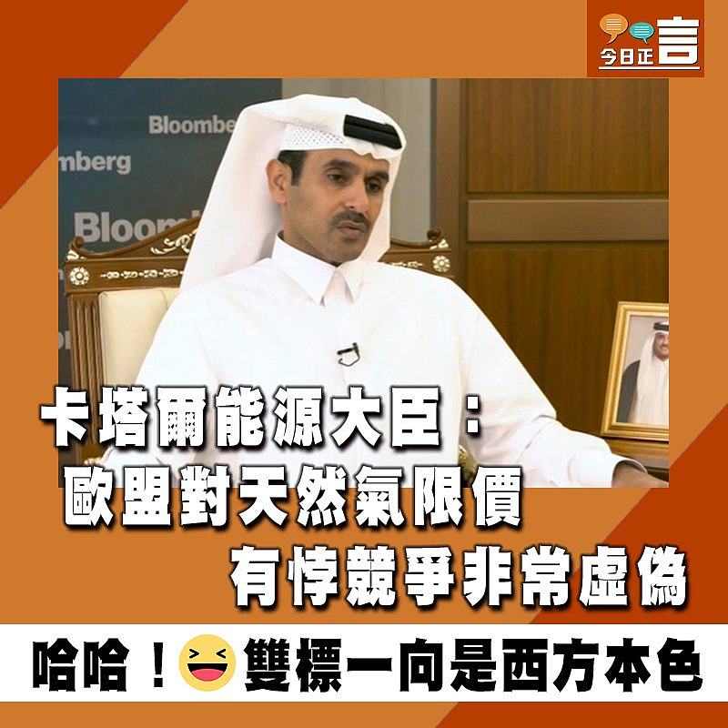 卡塔爾能源大臣：歐盟對天然氣限價有悖競爭非常虛偽