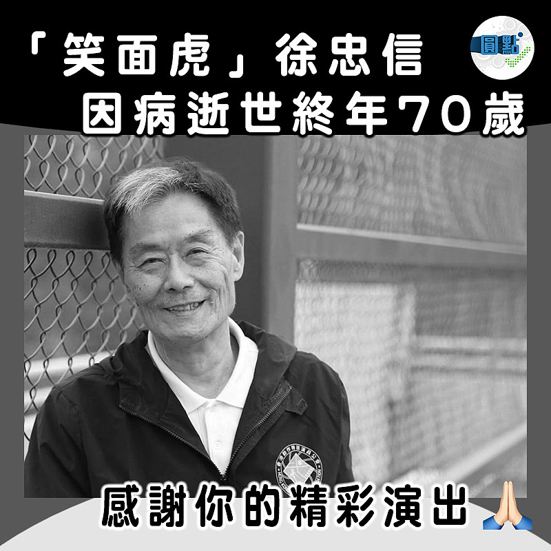 「笑面虎」徐忠信 因病逝世終年70歲