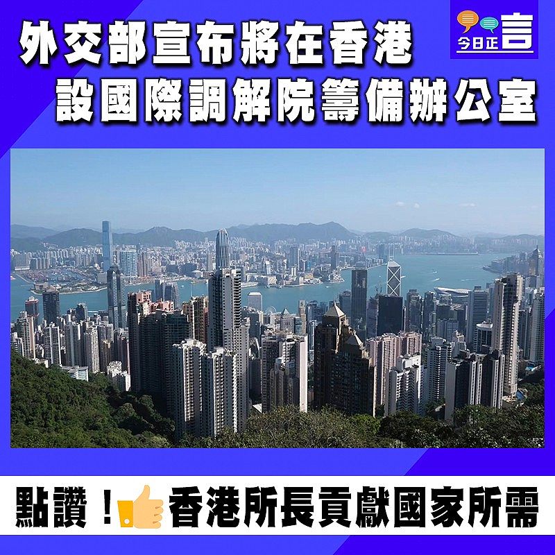 外交部宣布將在香港設國際調解院籌備辦公室
