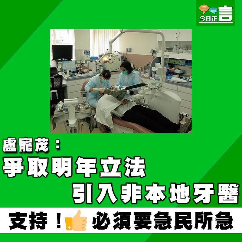盧寵茂：爭取明年立法引入非本地牙醫