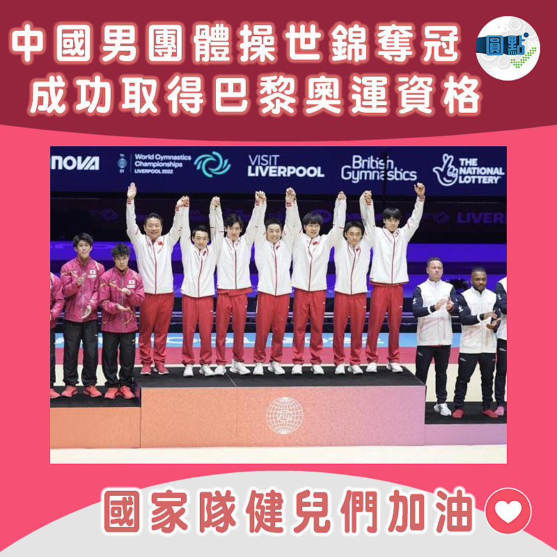 中國男團體操世錦奪冠　成功取得巴黎奧運資格