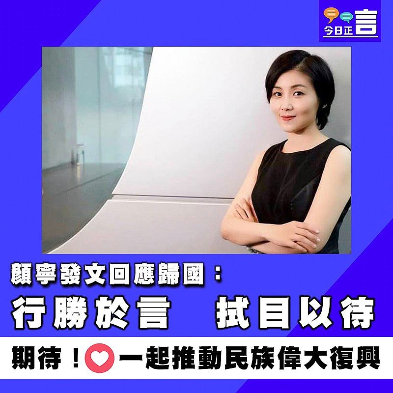 顏寧發文回應歸國：行勝於言 拭目以待