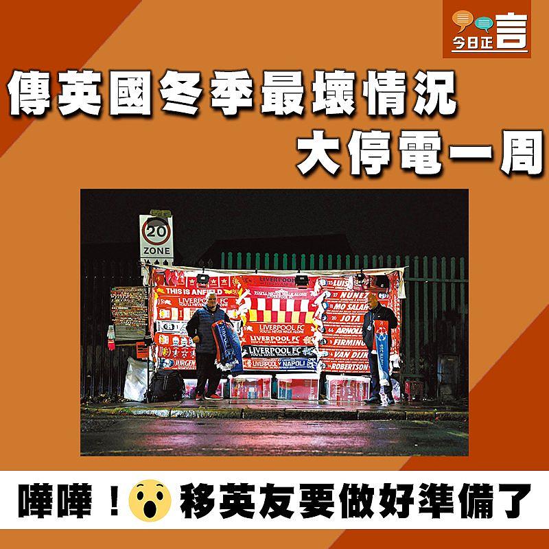 傳英國冬季最壞情況 大停電一周