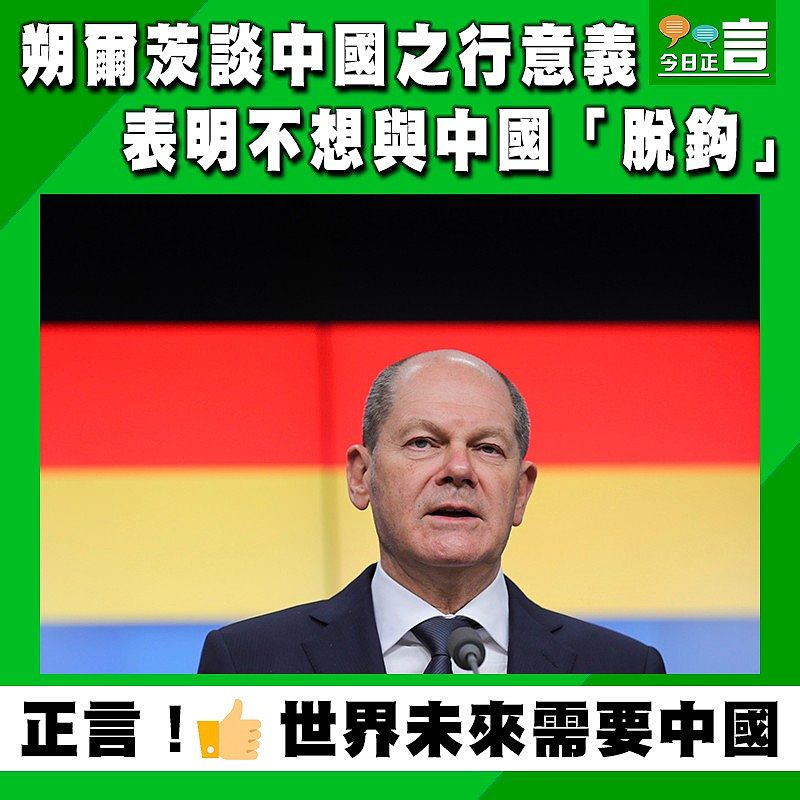 朔爾茨談中國之行意義　表明不想與中國「脫鈎」