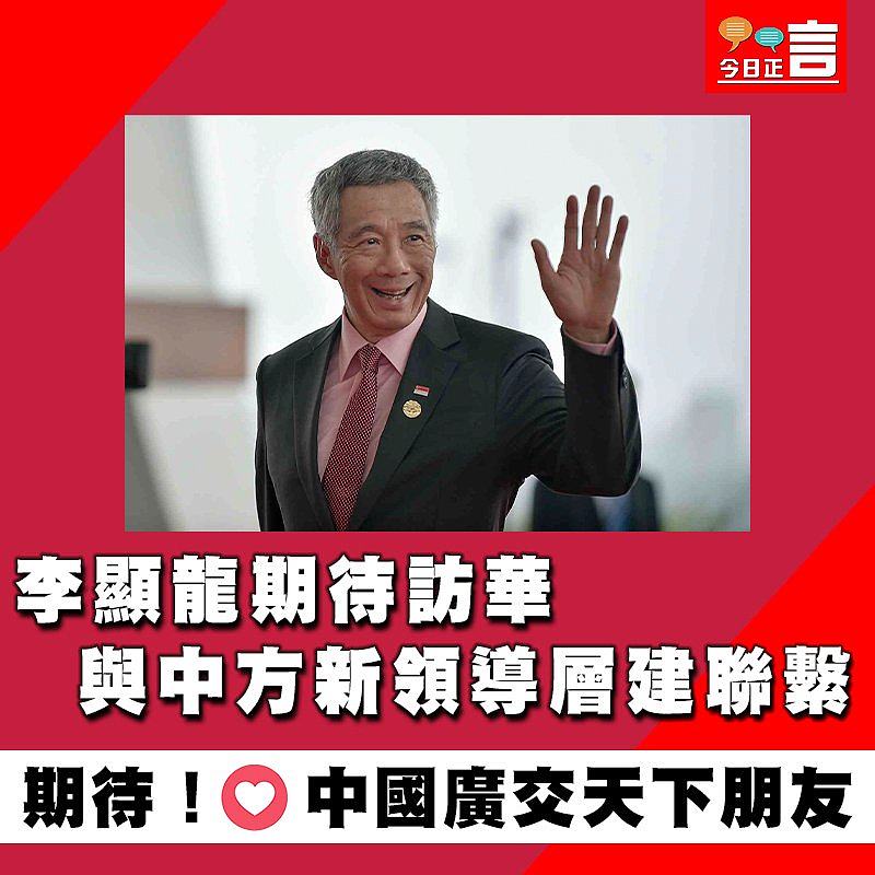 李顯龍期待訪華 與中方新領導層建聯繫
