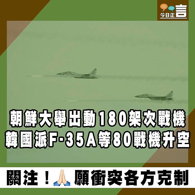 朝鮮大舉出動180架次戰機　韓國派F-35A等80架戰機升空應對