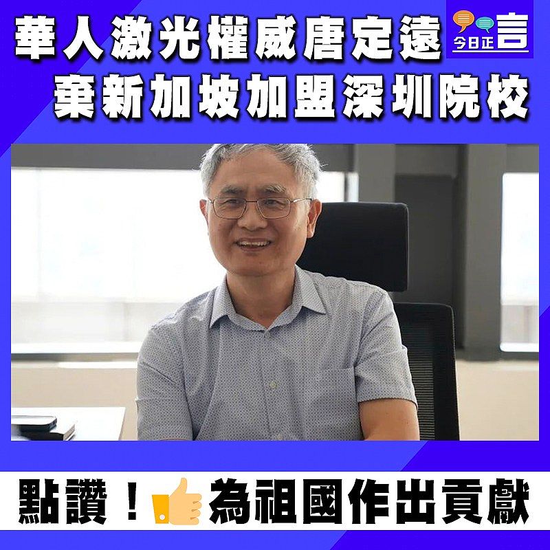 華人激光權威唐定遠棄新加坡加盟深圳院校