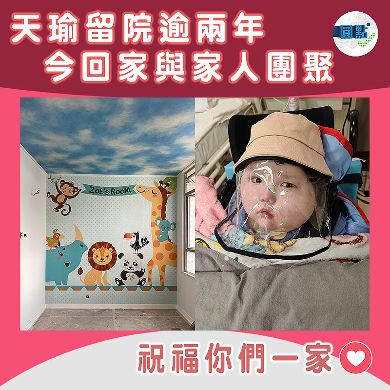 留院逾兩年 天瑜今回家與家人團聚