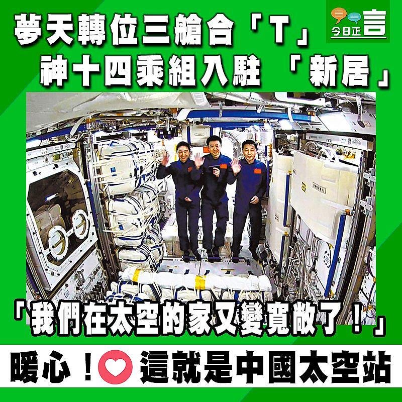 夢天轉位三艙合「T」 神十四乘組入駐 「新居」