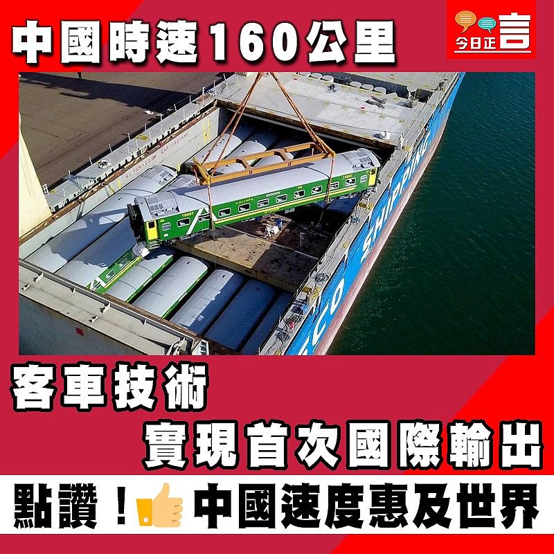 中國時速160公里客車技術 實現首次國際輸出