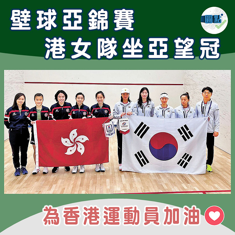壁球亞錦賽 港女隊坐亞望冠