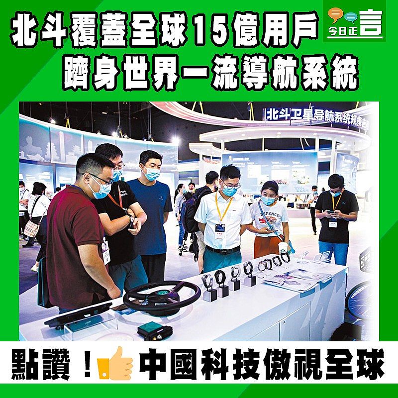 北斗覆蓋全球15億用戶 躋身世界一流導航系統