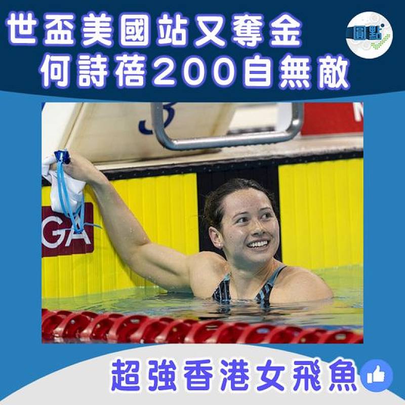 世盃美國站又奪金 何詩蓓200自無敵
