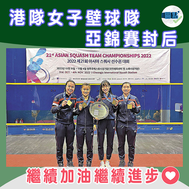 港隊女子壁球隊亞錦賽封后