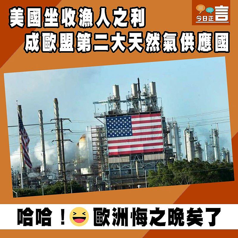 美國坐收漁人之利　成歐盟第二大天然氣供應國