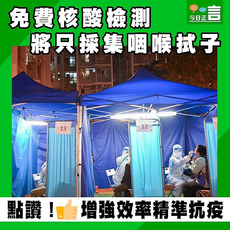 免費核酸檢測將只採集咽喉拭子