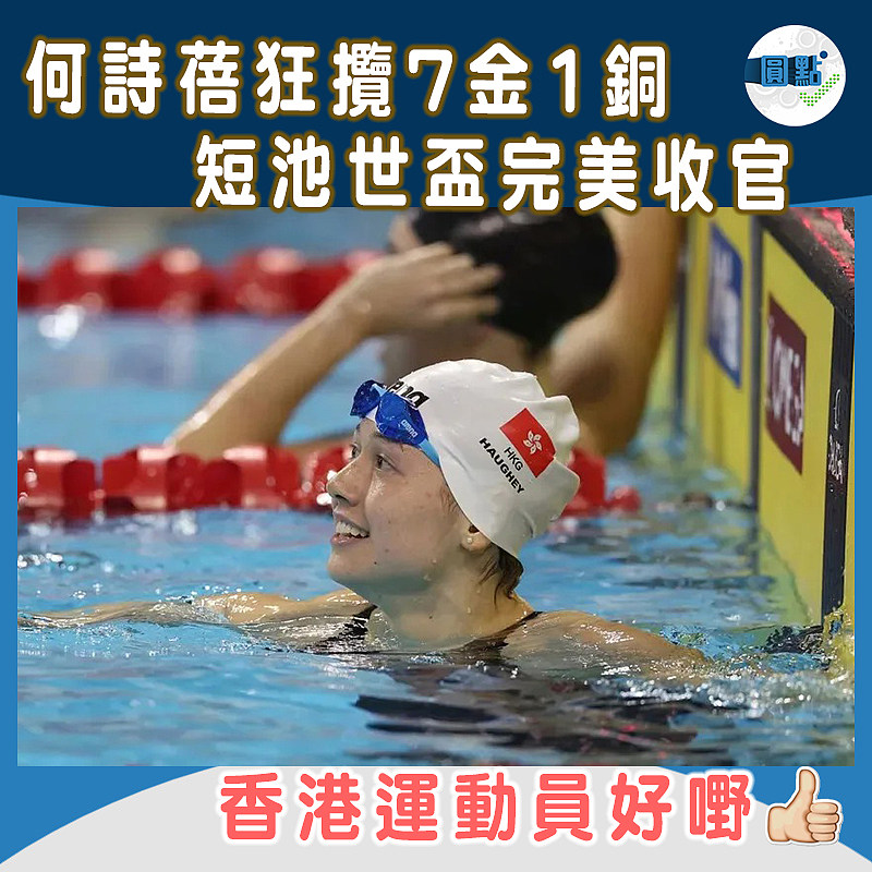 何詩蓓狂攬7金1銅 短池世盃完美收官