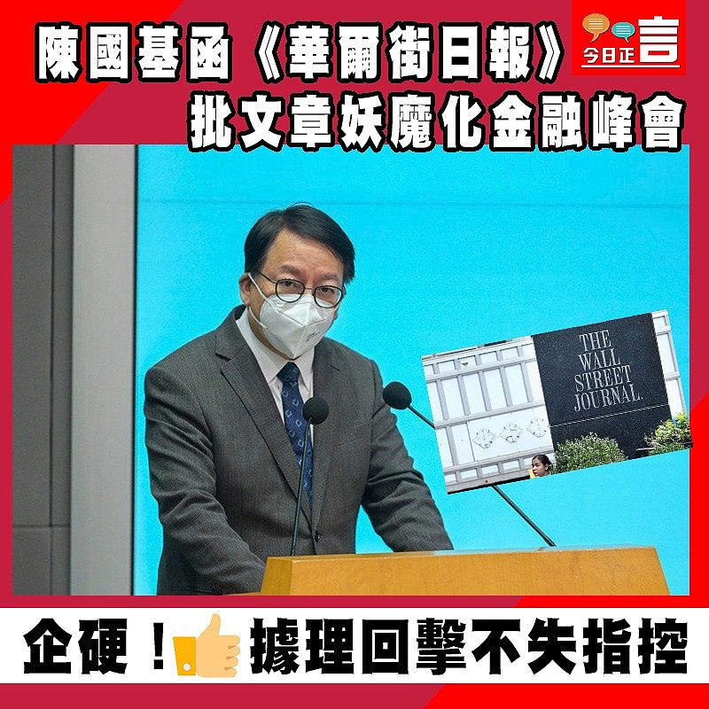 陳國基函《華爾街日報》 批文章妖魔化金融峰會