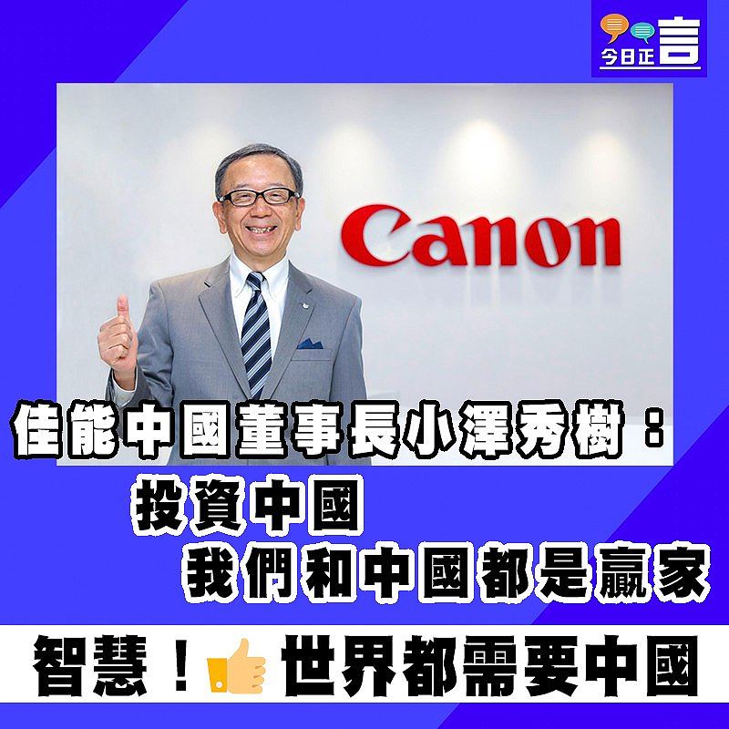 佳能中國董事長小澤秀樹：投資中國 我們和中國都是贏家