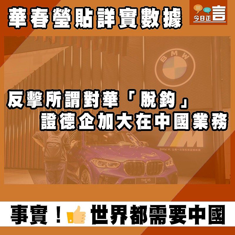 華春瑩貼詳實數據 證德企加大在華業務