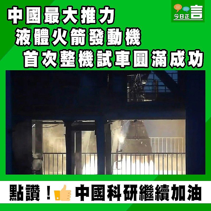 中國最大推力液體火箭發動機首次整機試車圓滿成功