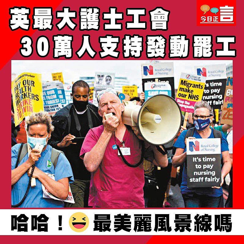 英最大護士工會 30萬人支持發動罷工