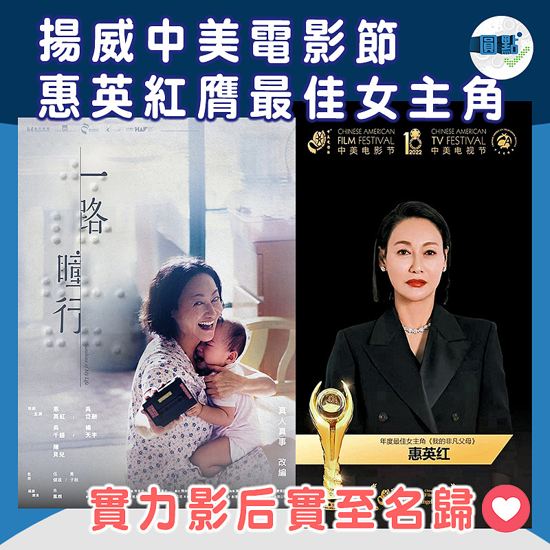 揚威中美電影節 惠英紅膺最佳女主角