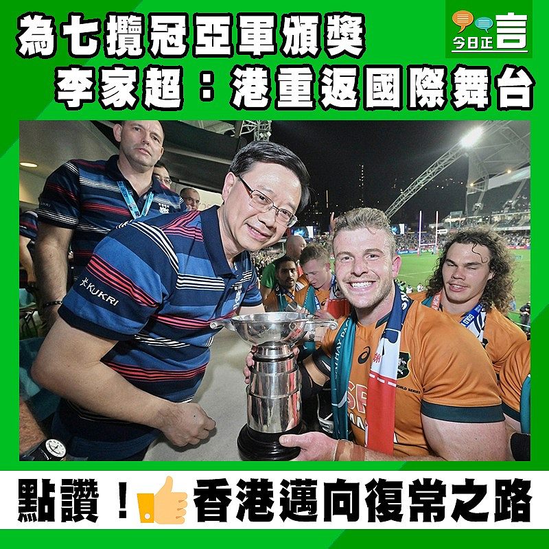 為七攬冠亞軍頒獎 李家超：港重返國際舞台
