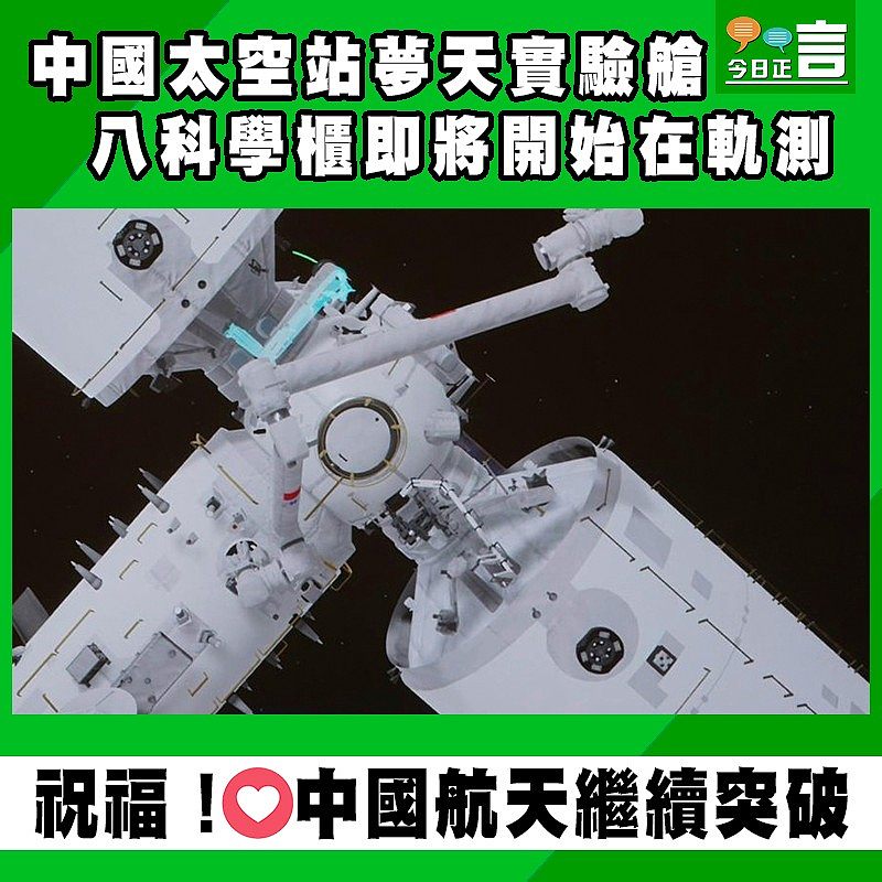 中國太空站夢天實驗艙八科學櫃即將開始在軌測