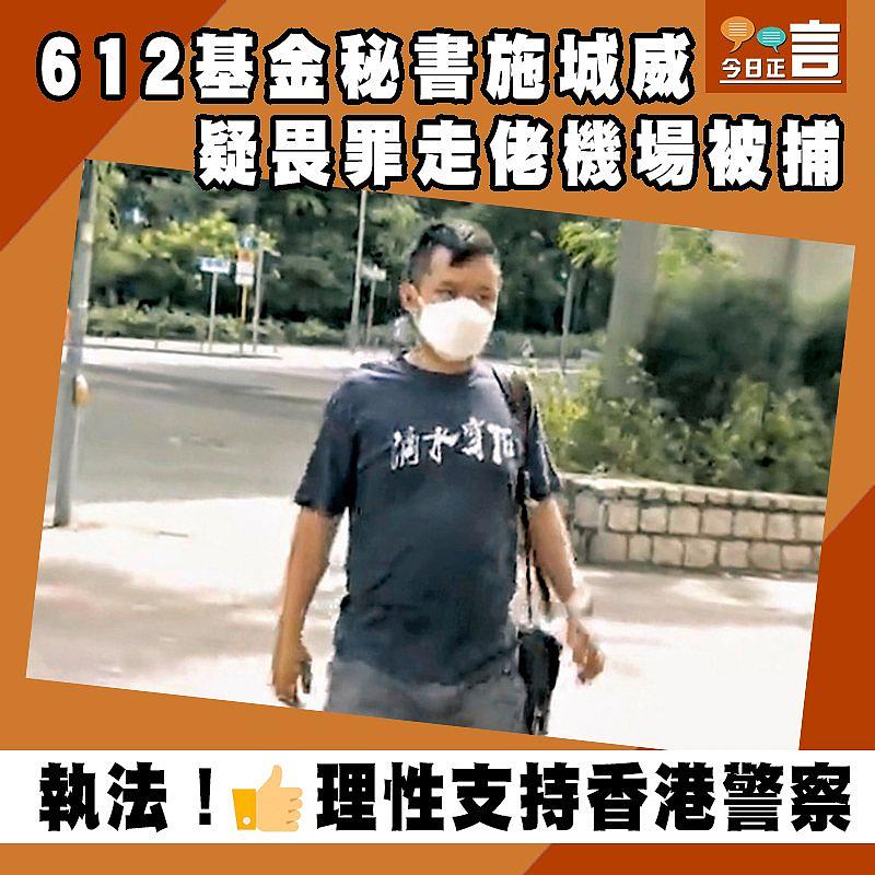 612基金秘書施城威 疑畏罪走佬機場被捕