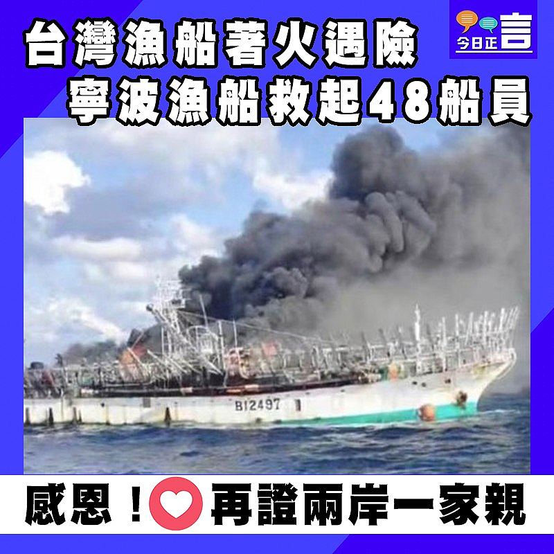 台灣漁船著火遇險 寧波漁船救起48船員
