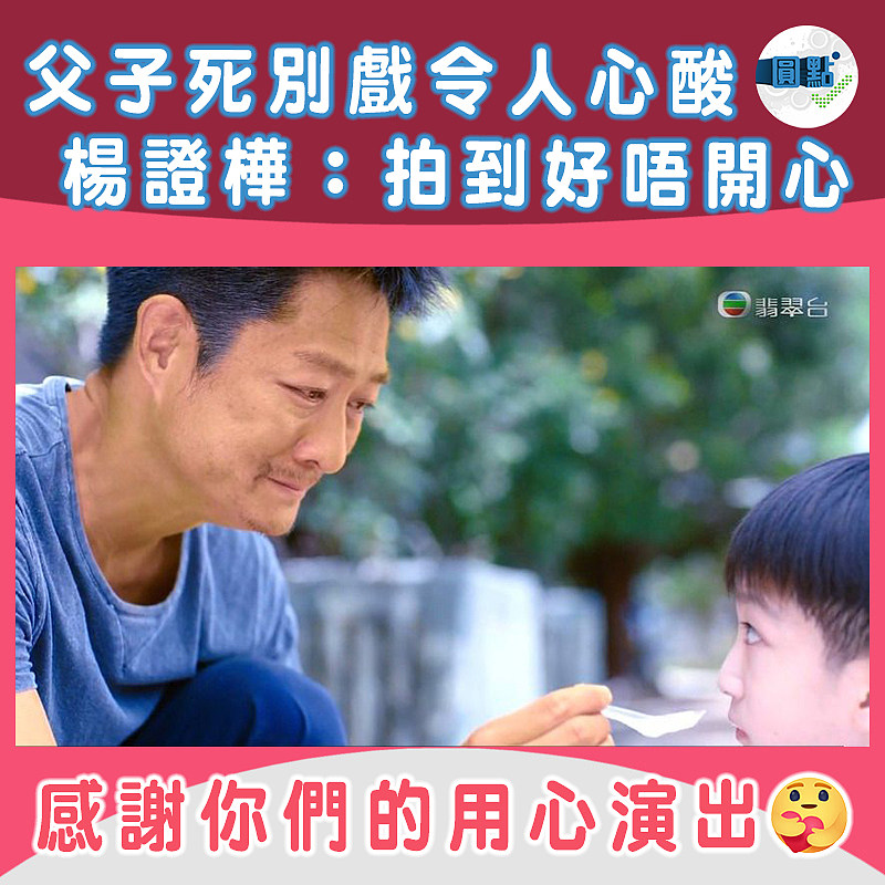 父子死別戲令人心酸　楊證樺難抽離：拍到好唔開心