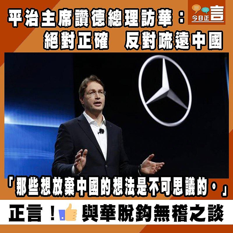 平治主席讚德總理訪華：絕對正確 反對疏遠中國