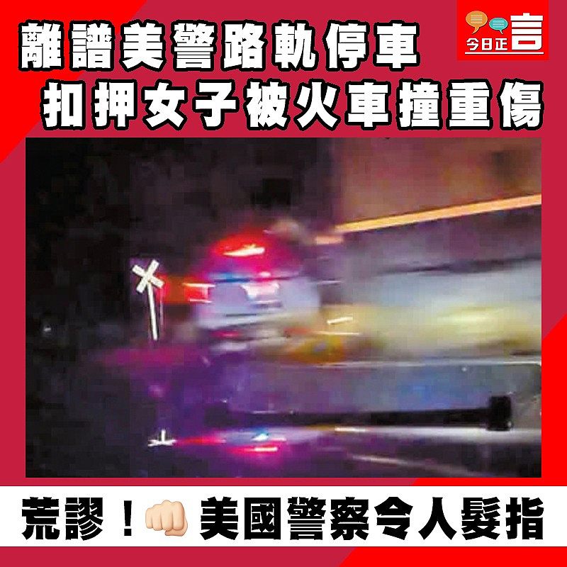 離譜美警路軌停車　扣押女子被火車撞重傷