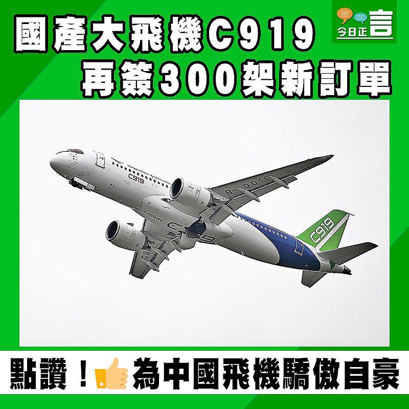 國產大飛機C919 再簽300架新訂單