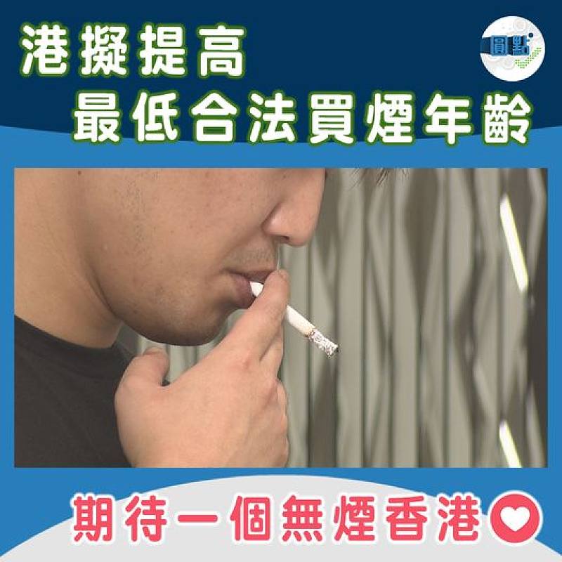 港擬提高最低合法買煙年齡