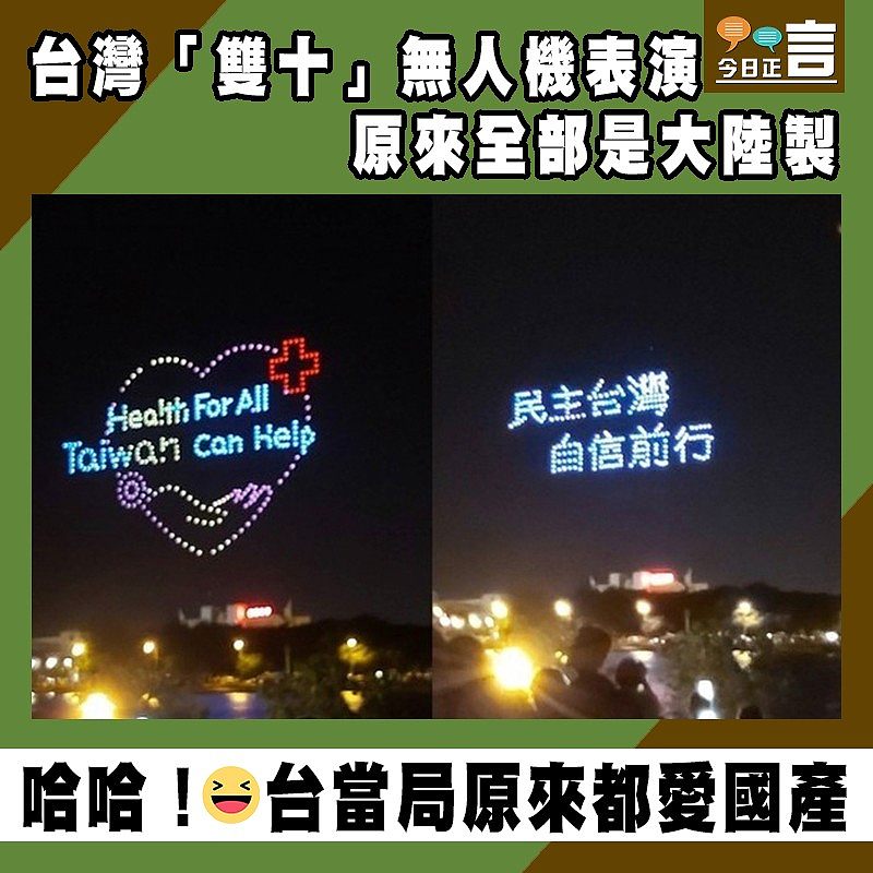 台灣「雙十」無人機表演 原來全部是大陸製