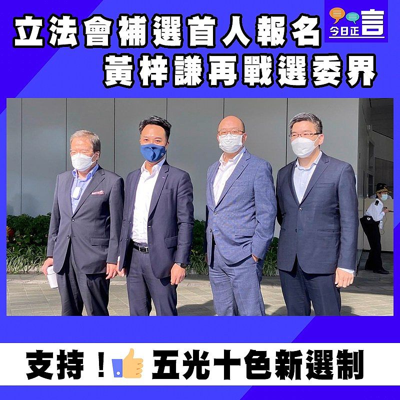 立法會補選首人報名 黃梓謙再戰選委界