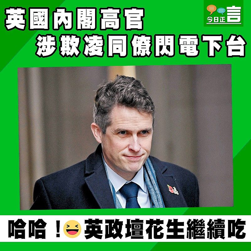 英國內閣高官涉欺凌同