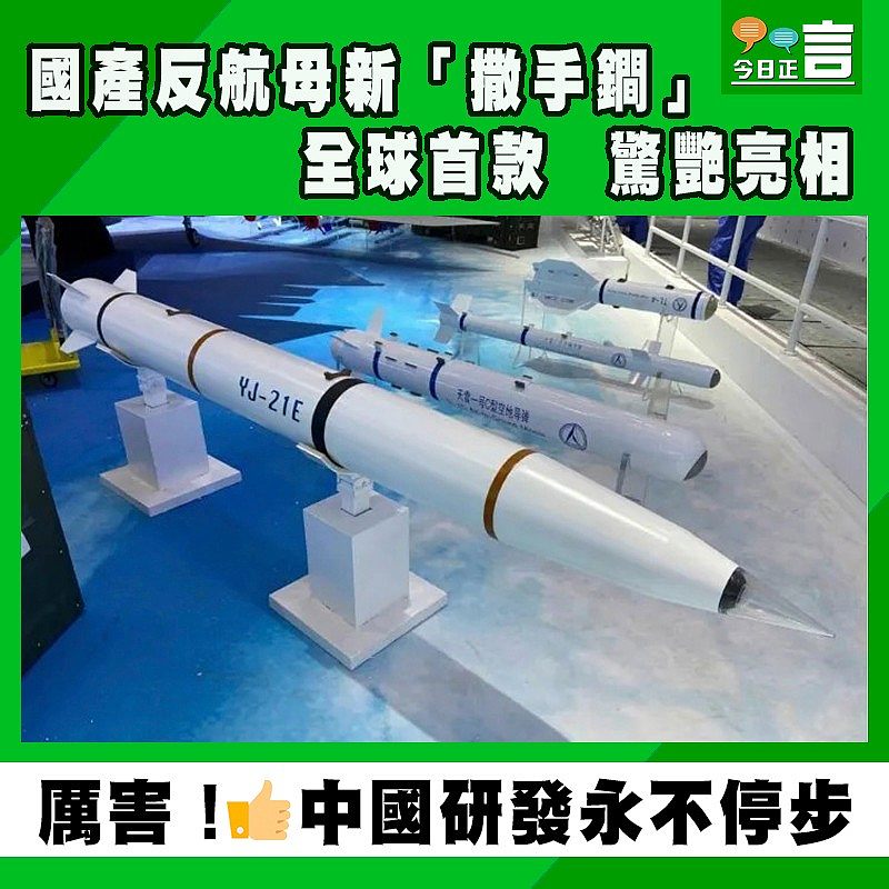 全球首款！國產反航母新「撒手鐧」驚艷亮相