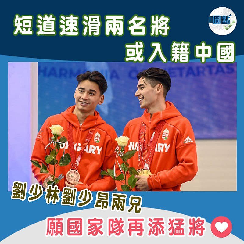 短道速滑兩名將劉少林劉少昂或入籍中國