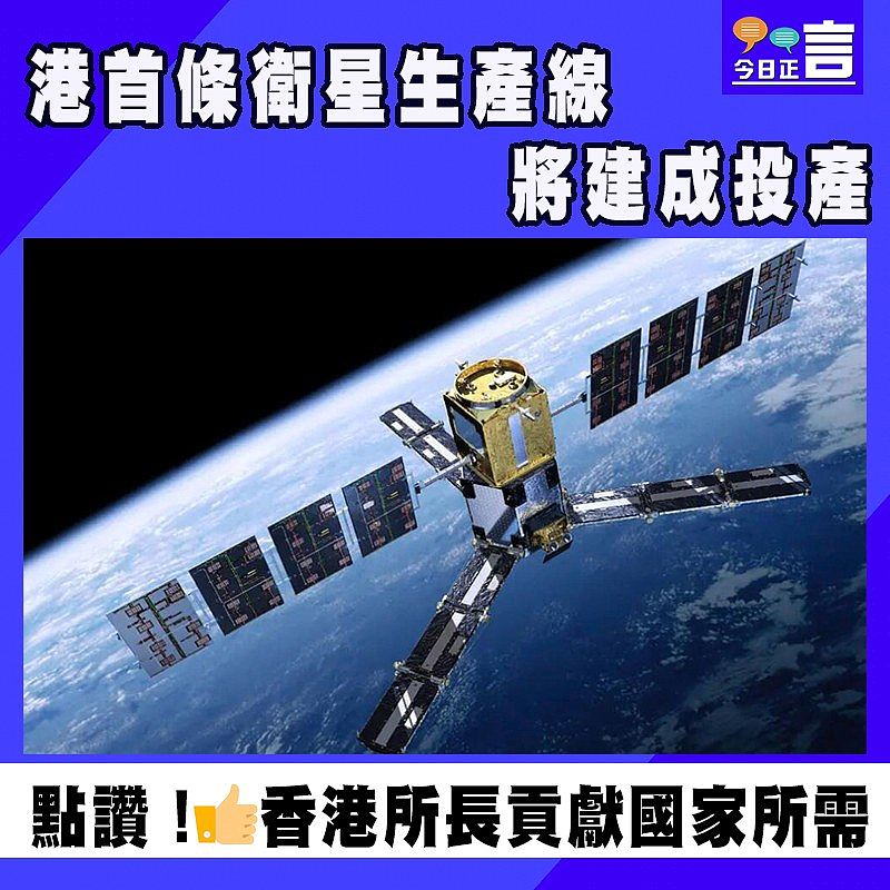 港首條衛星生產線將建成投產