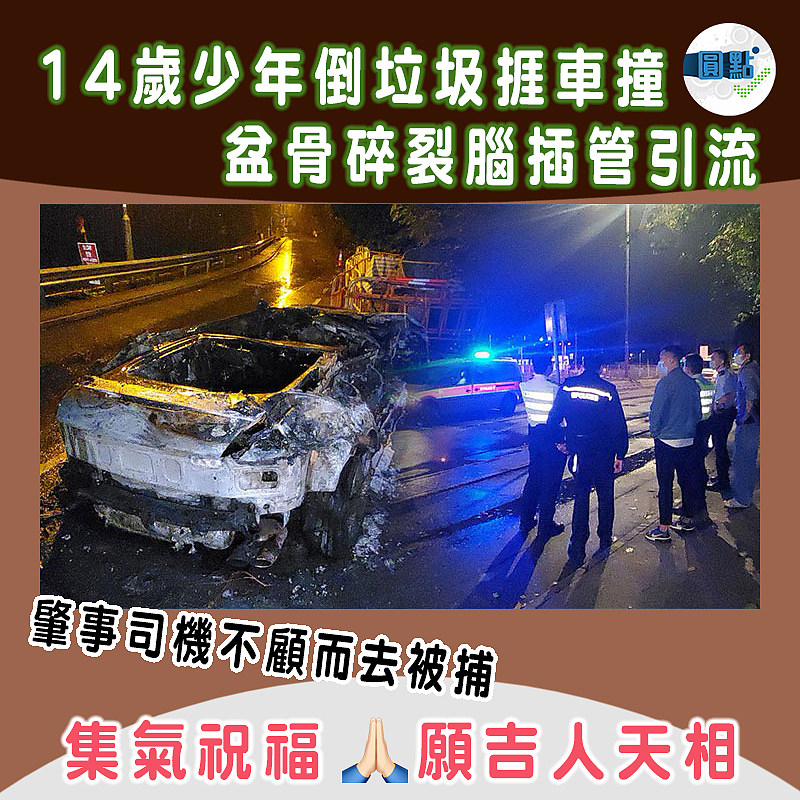 14歲少年倒垃圾捱車撞 盆骨碎裂腦插管引流