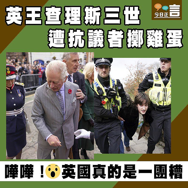 英王查理斯三世遭抗議者擲雞蛋