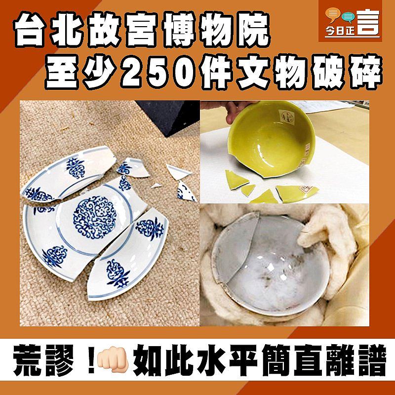 台北故宮博物院 至少250件文物破碎