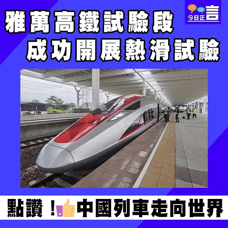 雅萬高鐵試驗段成功開展熱滑試驗