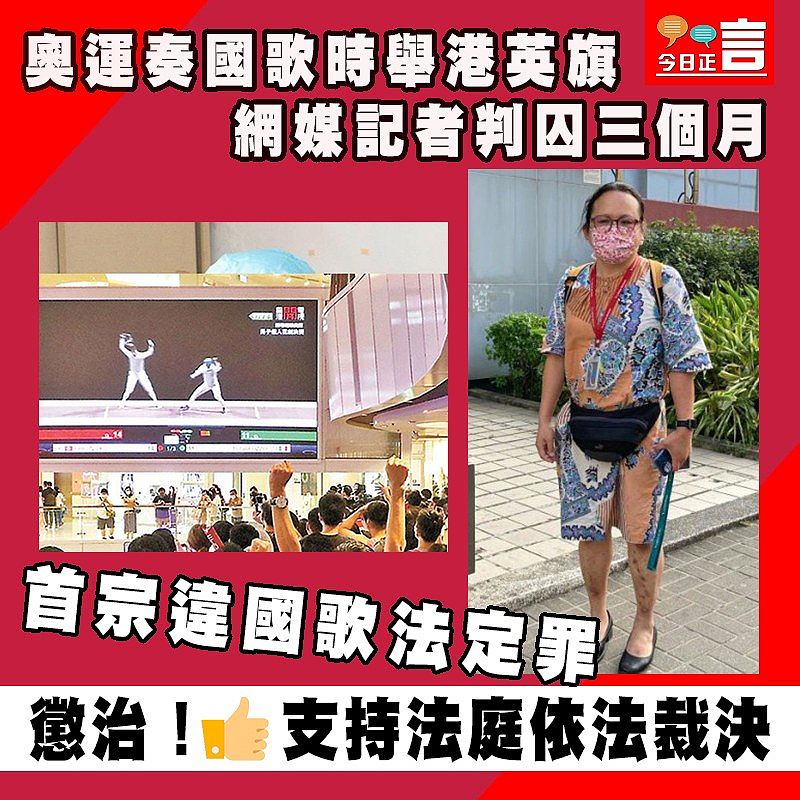 奧運奏國歌時舉港英旗 網媒記者判囚三個月