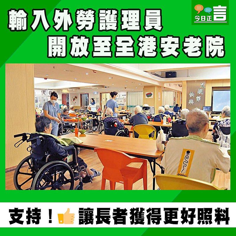 輸入外勞護理員　開放至全港安老院