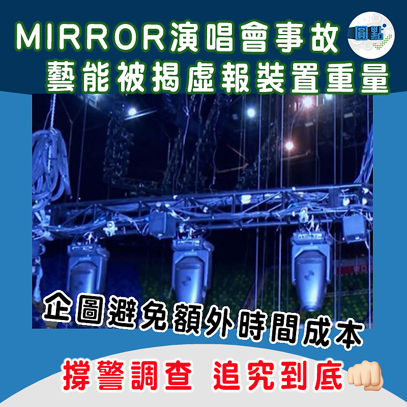 MIRROR演唱會事故 藝能被揭虛報裝置重量