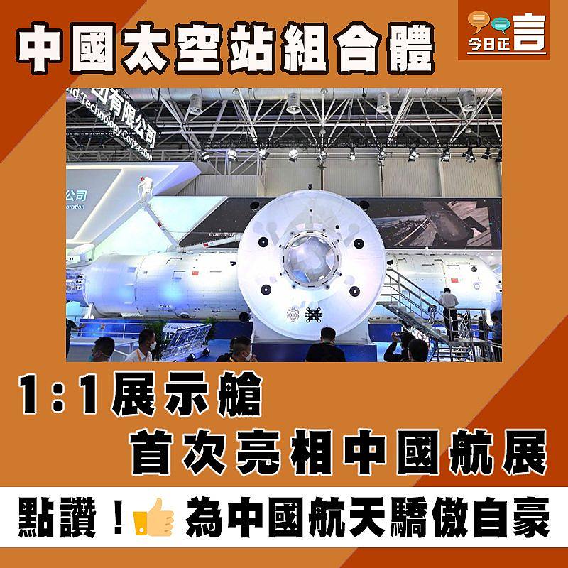 中國太空站組合體1:1展示艙首次亮相中國航展
